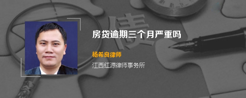 房贷逾期三个月严重吗