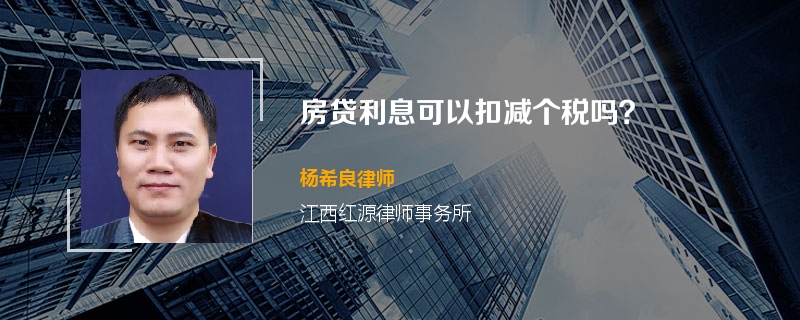房贷利息可以扣减个税吗？