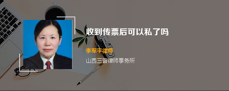 收到传票后可以私了吗