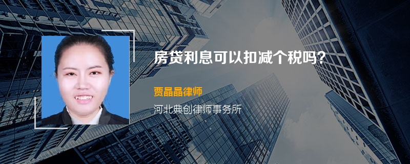 房贷利息可以扣减个税吗？