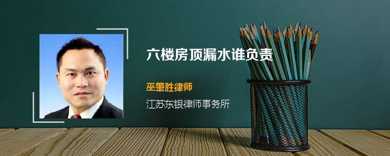 六楼房顶漏水谁负责