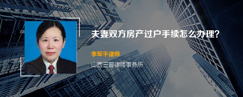 夫妻双方房产过户手续怎么办理？