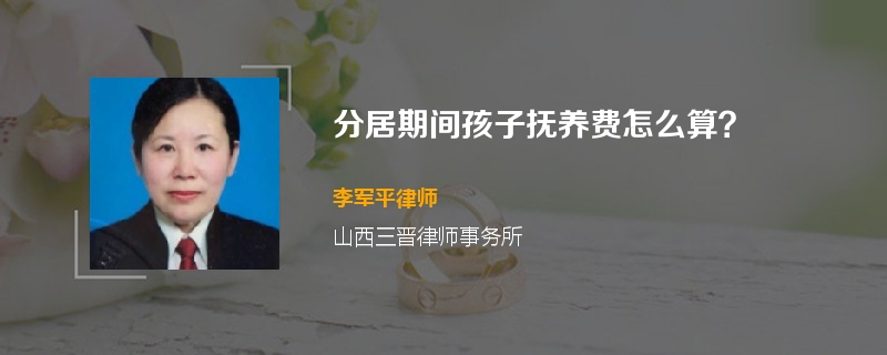 分居期间孩子抚养费怎么算？