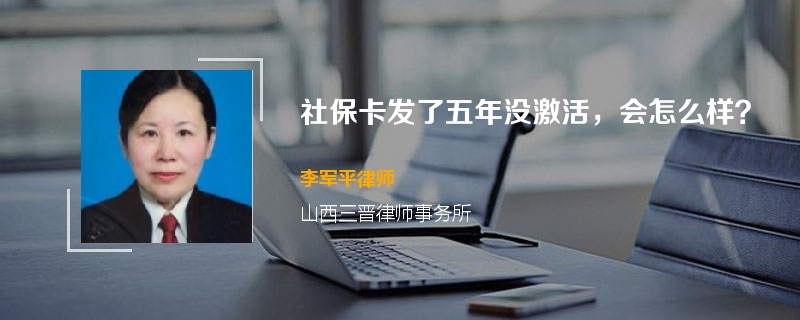 社保卡发了五年没激活，会怎么样？