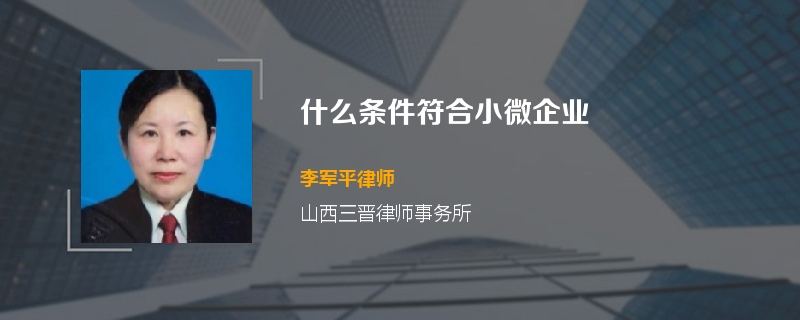 什么条件符合小微企业
