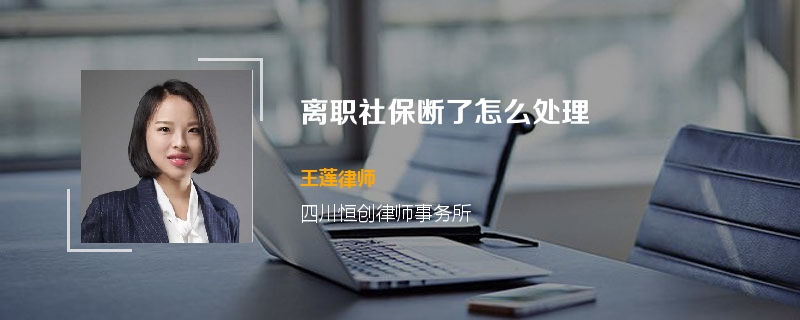 离职社保断了怎么处理