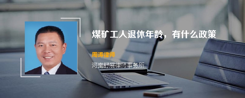 煤矿工人退休年龄，有什么政策