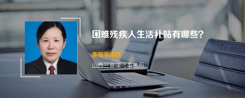 困难残疾人生活补贴有哪些？