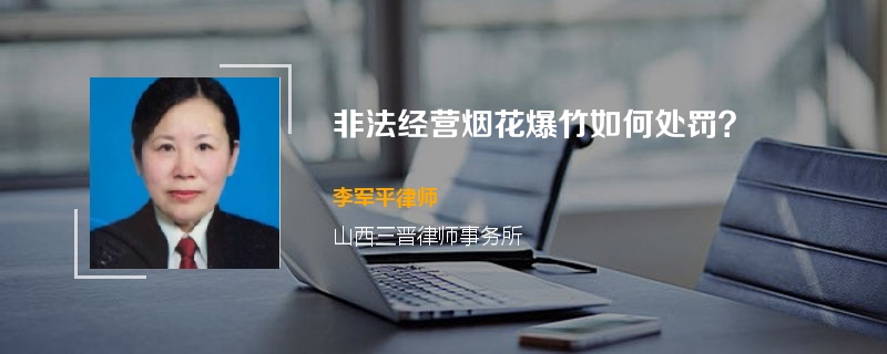 非法经营烟花爆竹如何处罚？