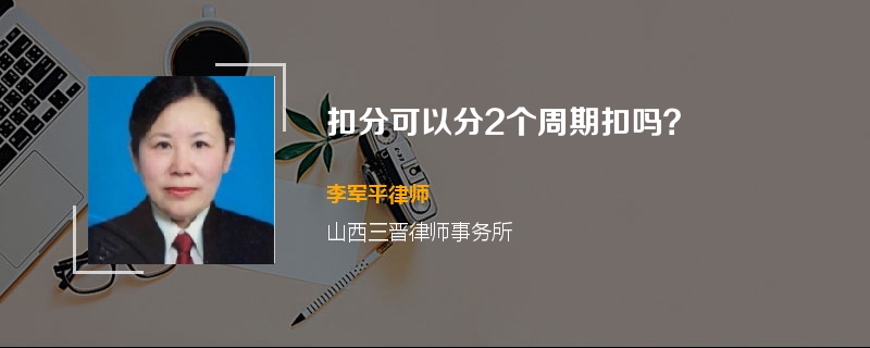 扣分可以分2个周期扣吗？