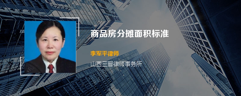 商品房分摊面积标准