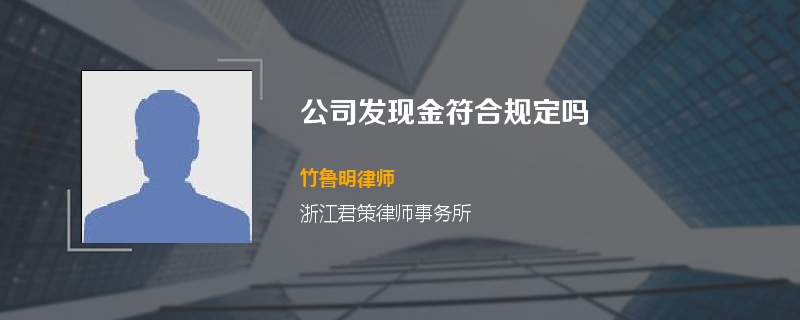 公司发现金符合规定吗