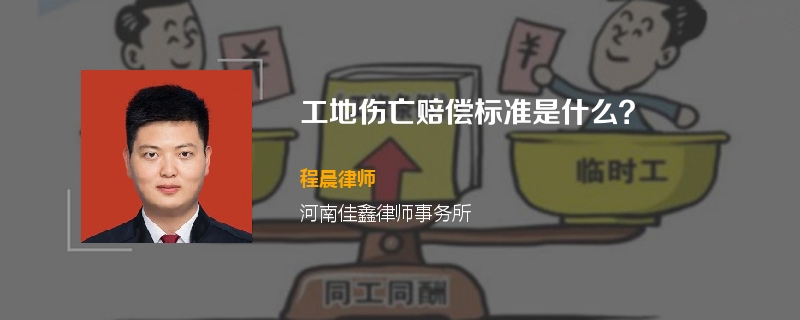 工地伤亡赔偿标准是什么？