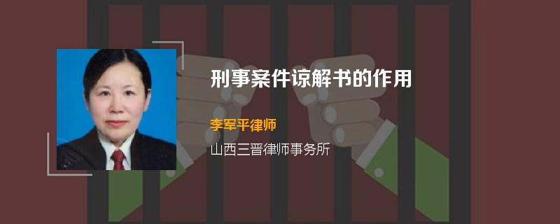 刑事案件谅解书的作用