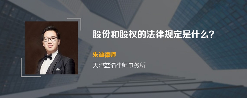 股份和股权的法律规定是什么？
