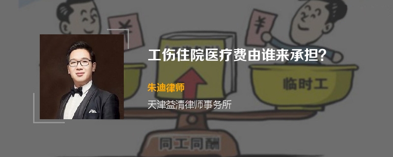 工伤住院医疗费由谁来承担？