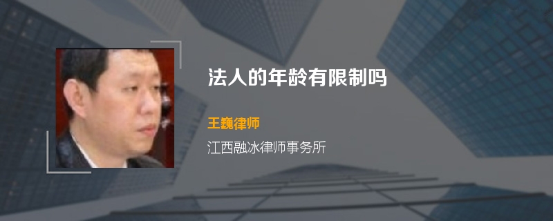 法人的年龄有限制吗