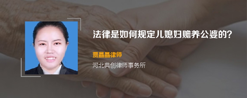 法律是如何规定儿媳妇赡养公婆的？