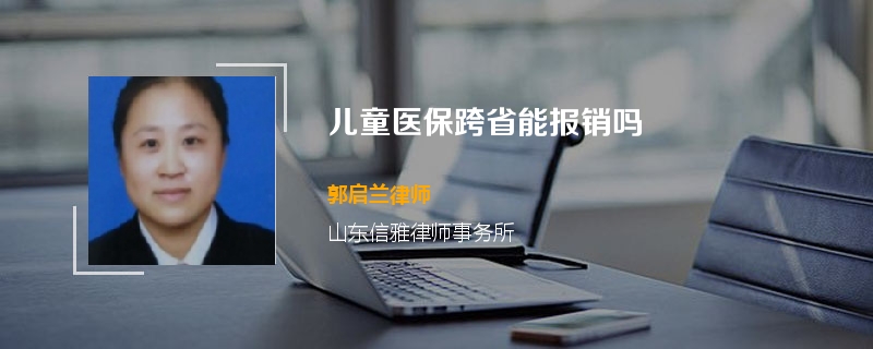 儿童医保跨省能报销吗