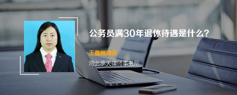 公务员满30年退休待遇是什么？