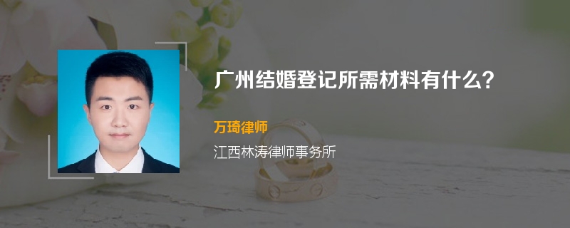 广州结婚登记所需材料有什么？