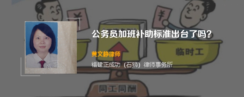 公务员加班补助标准出台了吗？
