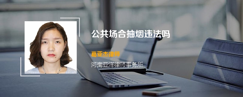公共场合抽烟违法吗