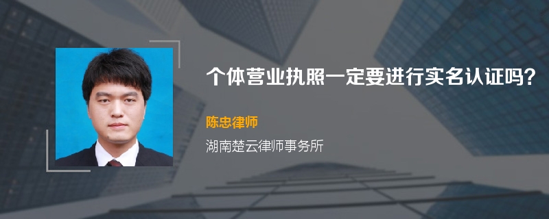 个体营业执照一定要进行实名认证吗？