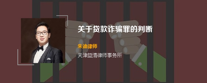 关于贷款诈骗罪的判断