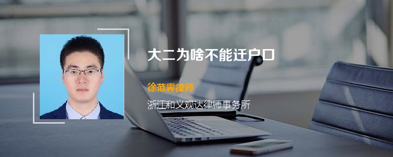 大二为啥不能迁户口