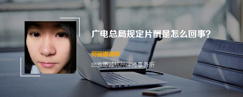 广电总局规定片酬是怎么回事？