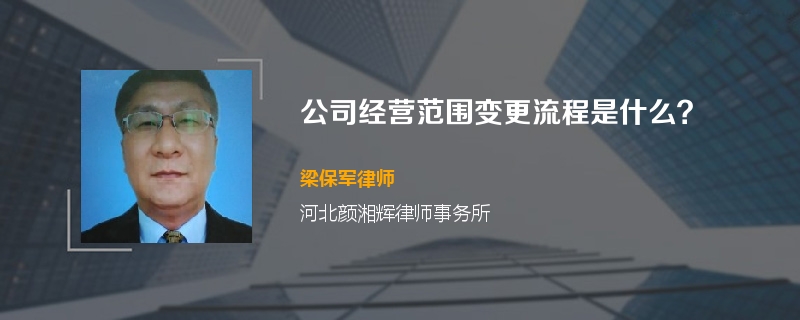 公司经营范围变更流程是什么？