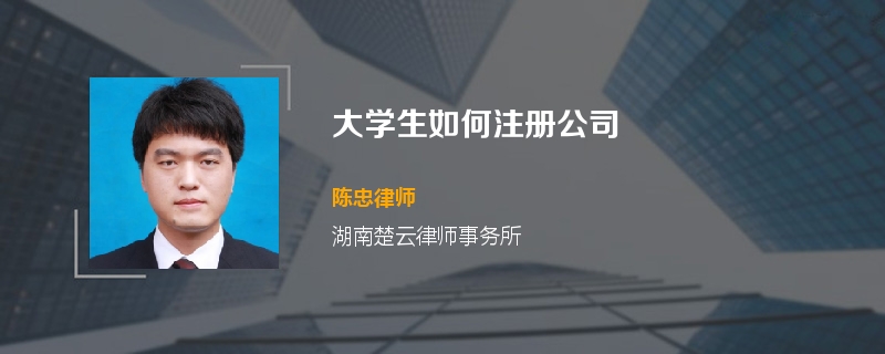 大学生如何注册公司