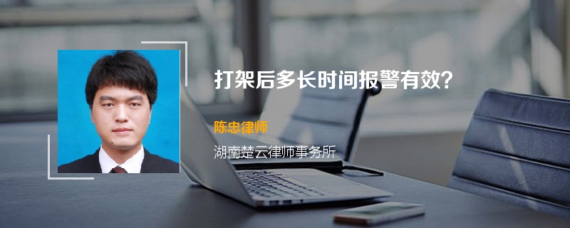 打架后多长时间报警有效？