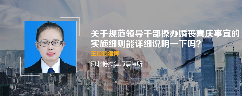 关于规范领导干部操办婚丧喜庆事宜的实施细则能详细说明一下吗？