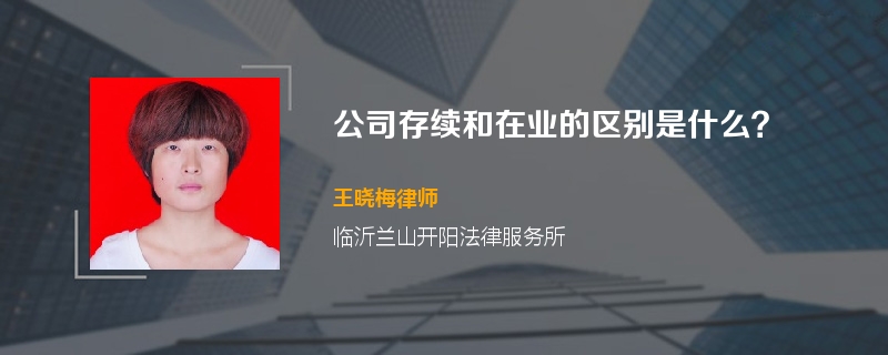 公司存续和在业的区别是什么？