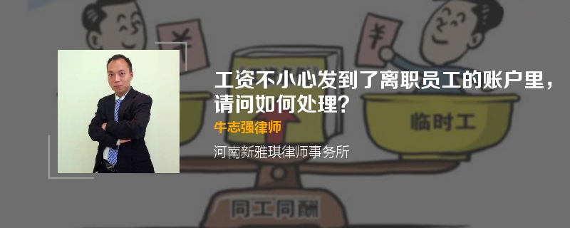 工资不小心发到了离职员工的账户里，请问如何处理？