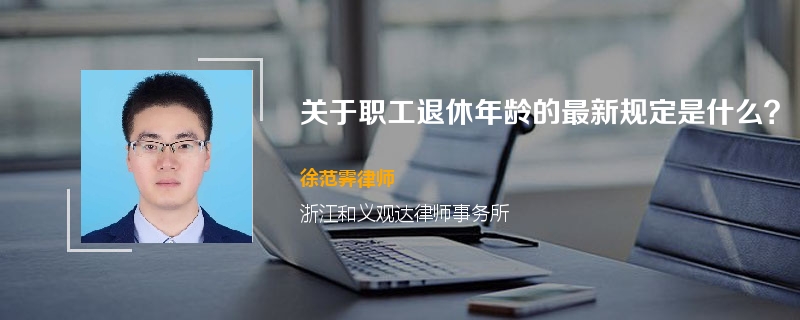 关于职工退休年龄的最新规定是什么？