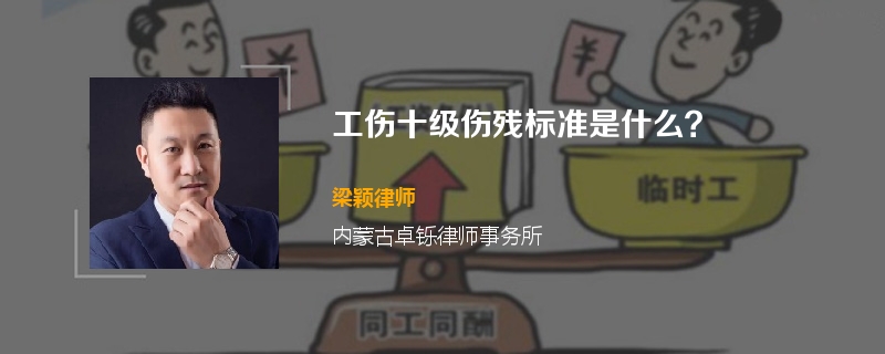 工伤十级伤残标准是什么？