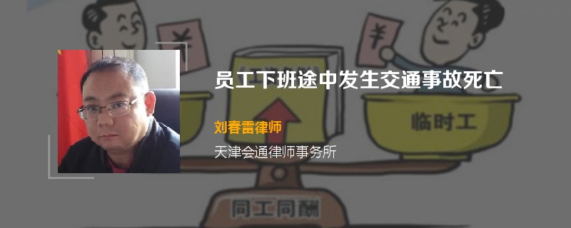员工下班途中发生交通事故死亡