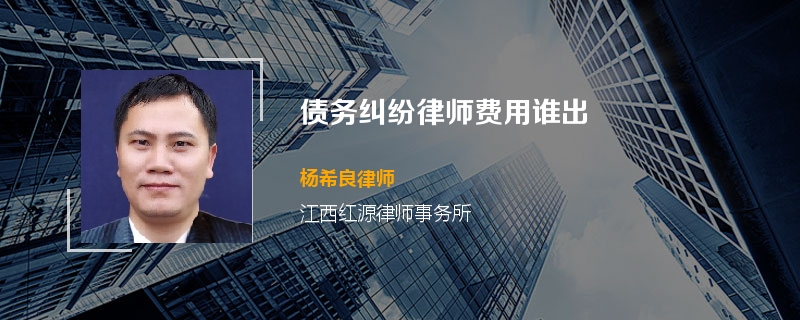 债务纠纷律师费用谁出
