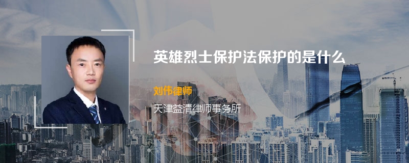 英雄烈士保护法保护的是什么