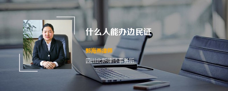 什么人能办边民证