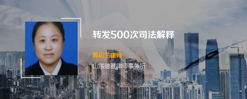 转发500次司法解释