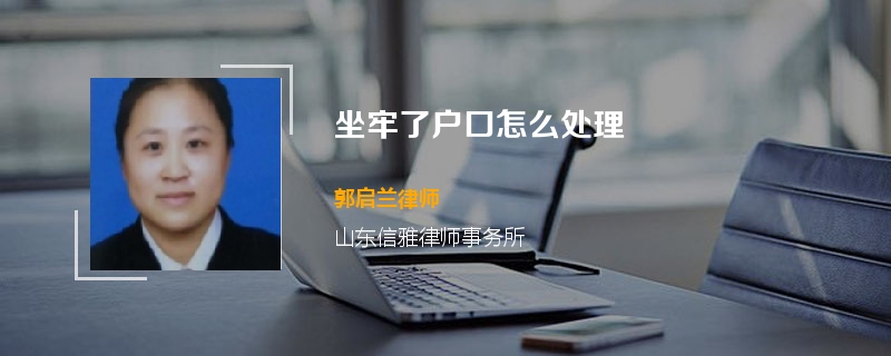 坐牢了户口怎么处理