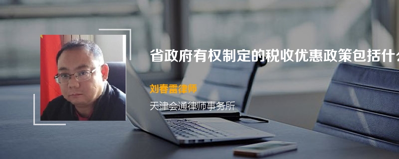 省政府有权制定的税收优惠政策包括什么