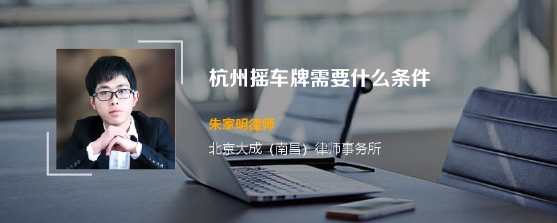 杭州摇车牌需要什么条件