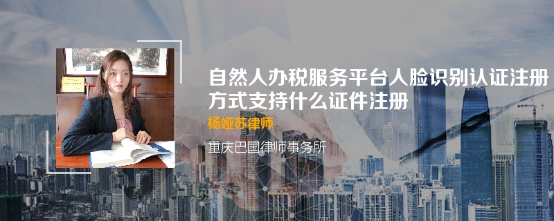 自然人办税服务平台人脸识别认证注册方式支持什么证件注册