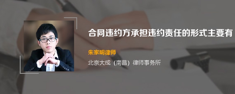 合同违约方承担违约责任的形式主要有
