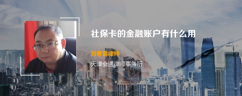 社保卡的金融账户有什么用
